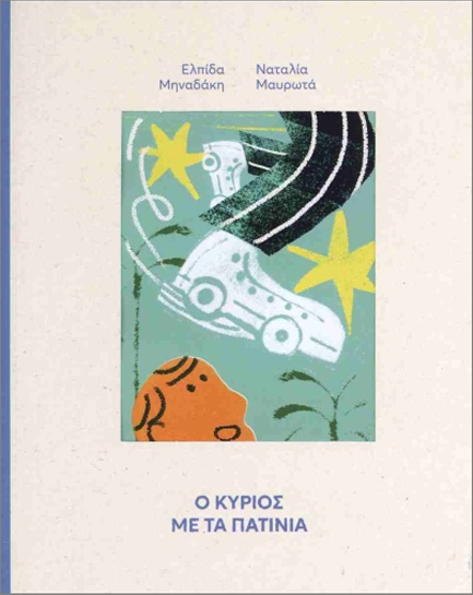 Ο ΚΥΡΙΟΣ ΜΕ ΤΑ ΠΑΤΙΝΙΑ