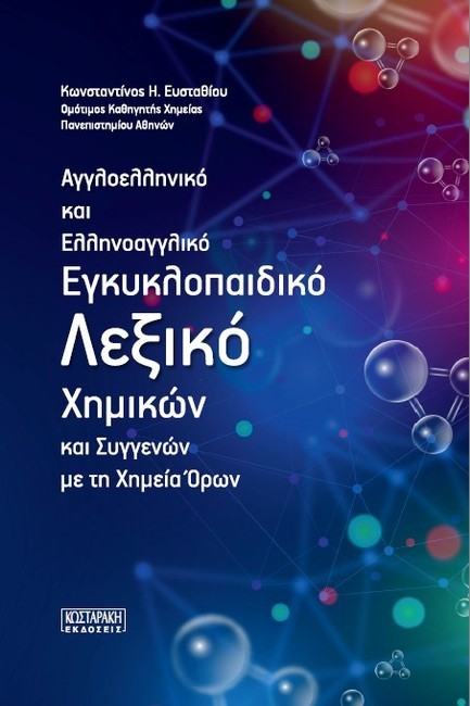 ΑΓΓΛΟΕΛΛΗΝΙΚΟ ΚΑΙ ΕΛΛΗΝΟΑΓΓΛΙΚΟ ΕΓΚΥΚΛΟΠΑΙΔΙΚΟ ΛΕΞΙΚΟ ΧΗΜΙΚΩΝ ΚΑΙ ΣΥΓΓΕΝΩΝ ΜΕ ΤΗ ΧΗΜΕΙΑ ΟΡΩΝ