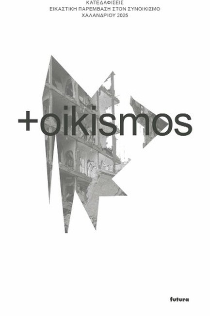 OIKISMOS - ΚΑΤΕΔΑΦΙΣΕΙΣ