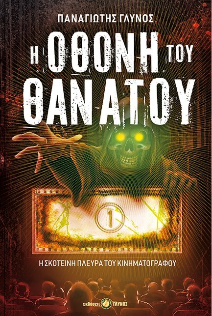 Η ΟΘΟΝΗ ΤΟΥ ΘΑΝΑΤΟΥ