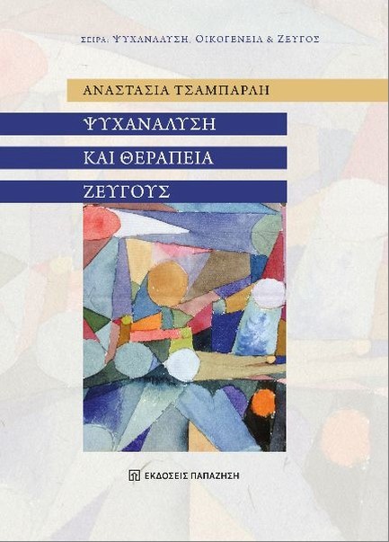 ΨΥΧΑΝΑΛΥΣΗ ΚΑΙ ΘΕΡΑΠΕΙΑ ΖΕΥΓΟΥΣ