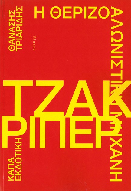 Η ΘΕΡΙΖΟΑΛΩΝΙΣΤΙΚΗ ΜΗΧΑΝΗ ΤΖΑΚ ΡΙΠΕΡ