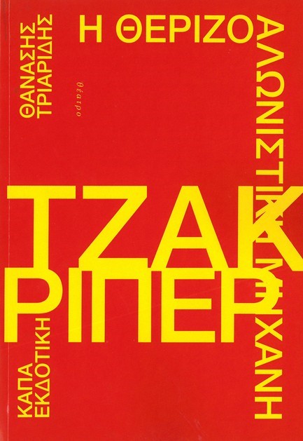 Η ΘΕΡΙΖΟΑΛΩΝΙΣΤΙΚΗ ΜΗΧΑΝΗ ΤΖΑΚ ΡΙΠΕΡ