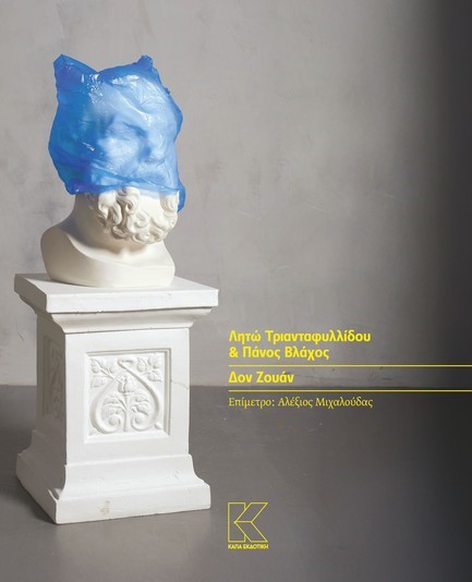 ΔΟΝ ΖΟΥΑΝ: ΠΟΣΟ ΔΥΣΚΟΛΟ ΝΑ ΕΙΣΑΙ ΑΝΤΡΑΣ