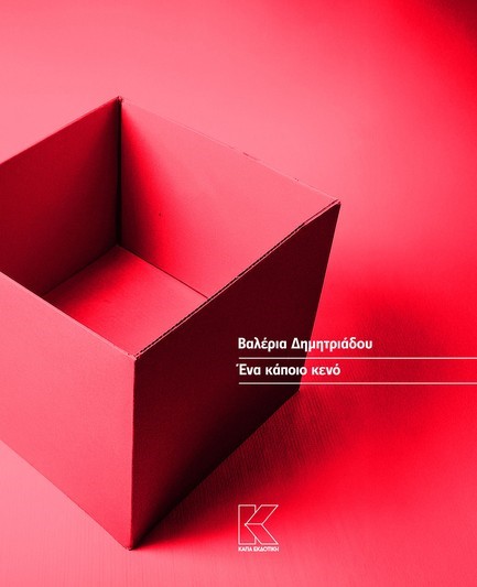 ΕΝΑ ΚΑΠΟΙΟ ΚΕΝΟ