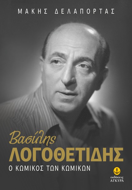ΒΑΣΙΛΗΣ ΛΟΓΟΘΕΤΙΔΗΣ: Ο ΚΩΜΙΚΟΣ ΤΩΝ ΚΩΜΙΚΩΝ