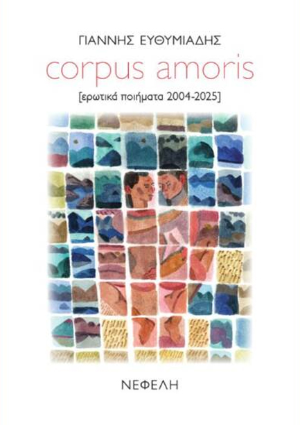 CORPUS AMORIS