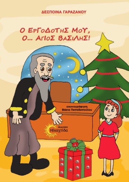 Ο ΕΡΓΟΔΟΤΗΣ ΜΟΥ Ο... ΑΓΙΟΣ ΒΑΣΙΛΗΣ