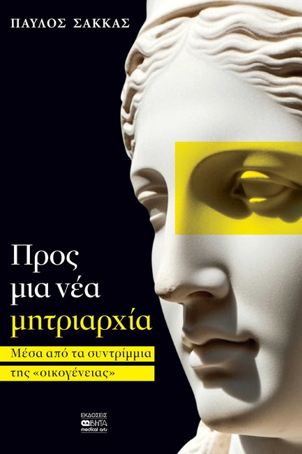 ΠΡΟΣ ΜΙΑ ΝΕΑ ΜΗΤΡΙΑΡΧΙΑ