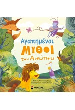 ΑΓΑΠΗΜΕΝΟΙ ΜΥΘΟΙ ΤΟΥ ΑΙΣΩΠΟΥ