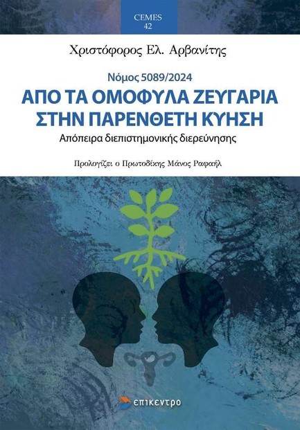 ΑΠΟ ΤΑ ΟΜΟΦΥΛΑ ΖΕΥΓΑΡΙΑ ΣΤΗΝ ΠΑΡΕΝΘΕΤΗ ΚΥΗΣΗ