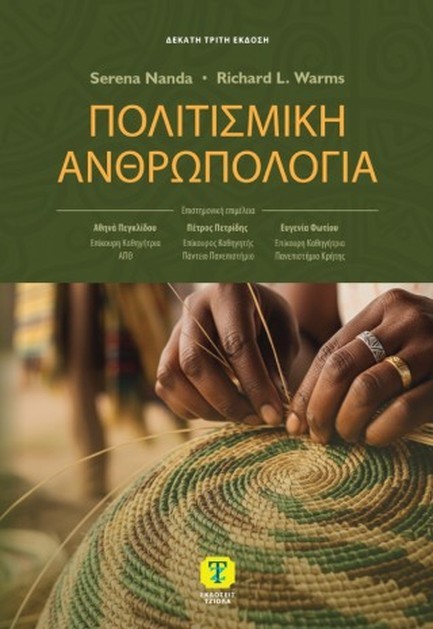 ΠΟΛΙΤΙΣΜΙΚΗ ΑΝΘΡΩΠΟΛΟΓΙΑ