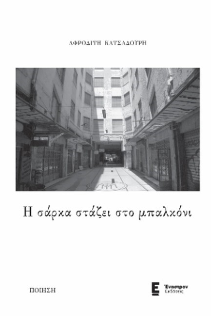 Η ΣΑΡΚΑ ΣΤΑΖΕΙ ΣΤΟ ΜΠΑΛΚΟΝΙ