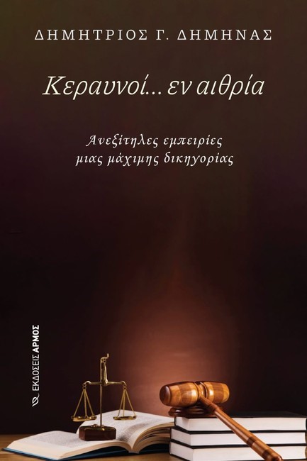 ΚΕΡΑΥΝΟΙ ΕΝ ΑΙΘΡΙΑ