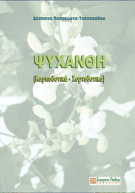 ΨΥΧΑΝΘΗ (ΚΑΡΠΟΔΟΤΙΚΑ, ΧΟΡΤΟΔΟΤΙΚΑ)