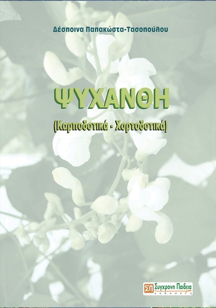 ΨΥΧΑΝΘΗ (ΚΑΡΠΟΔΟΤΙΚΑ, ΧΟΡΤΟΔΟΤΙΚΑ)