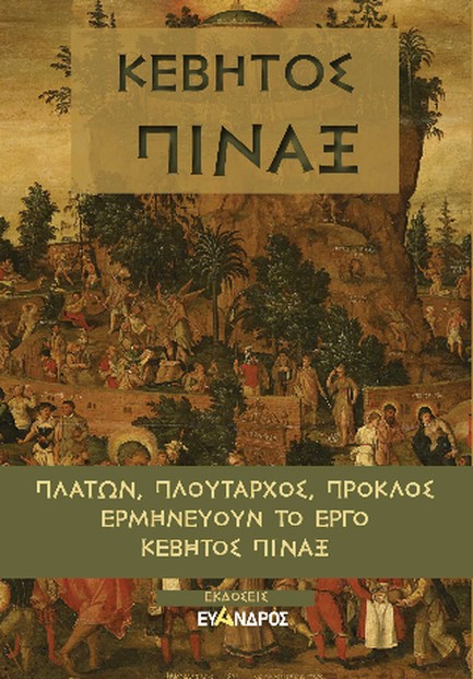 ΚΕΒΗΤΟΣ ΠΙΝΑΞ