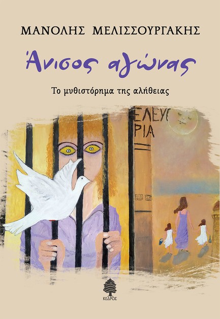 ΑΝΙΣΟΣ ΑΓΩΝΑΣ