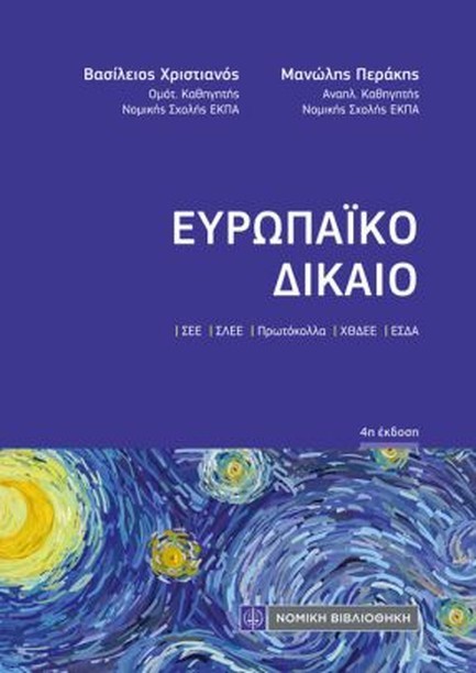 ΕΥΡΩΠΑΪΚΟ ΔΙΚΑΙΟ 4η ΕΚΔΟΣΗ 2025 (ΤΣΕΠΗΣ)