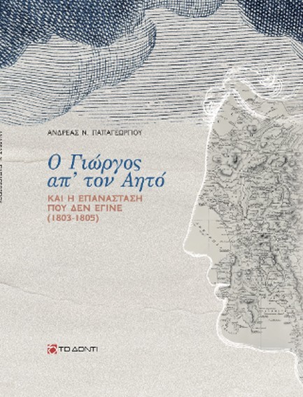 Ο ΓΙΩΡΓΟΣ ΑΠ’ ΤΟΝ ΑΗΤΟ ΚΑΙ Η ΕΠΑΝΑΣΤΑΣΗ ΠΟΥ ΔΕΝ ΕΓΙΝΕ (1803-1805)