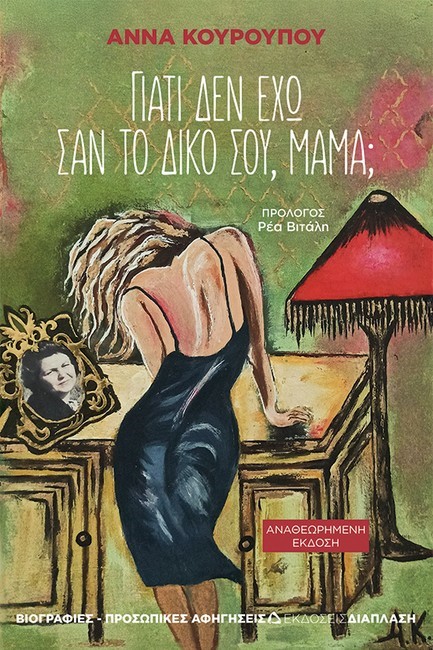 ΓΙΑΤΙ ΔΕΝ ΕΧΩ ΣΑΝ ΤΟ ΔΙΚΟ ΣΟΥ, ΜΑΜΑ;