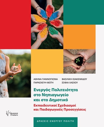 ΕΝΕΡΓΟΣ ΠΟΛΙΤΕΙΟΤΗΤΑ ΣΤΟ ΝΗΠΙΑΓΩΓΕΙΟ ΚΑΙ ΣΤΟ ΔΗΜΟΤΙΚΟ