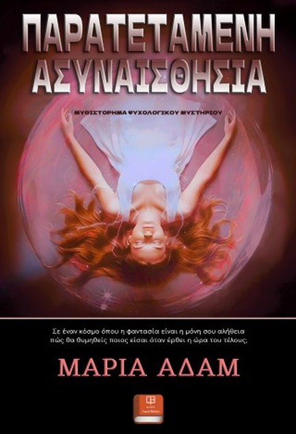 ΠΑΡΑΤΕΤΑΜΕΝΗ ΑΣΥΝΑΙΣΘΗΣΙΑ