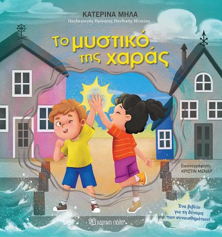 ΤΟ ΜΥΣΤΙΚΟ ΤΗΣ ΧΑΡΑΣ