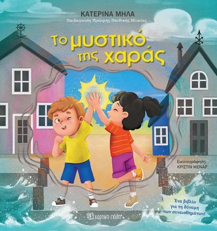 ΤΟ ΜΥΣΤΙΚΟ ΤΗΣ ΧΑΡΑΣ