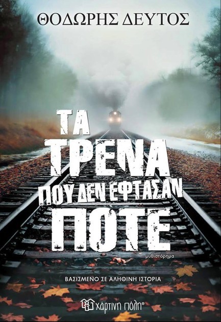 ΤΑ ΤΡΕΝΑ ΠΟΥ ΔΕΝ ΕΦΤΑΣΑΝ ΠΟΤΕ