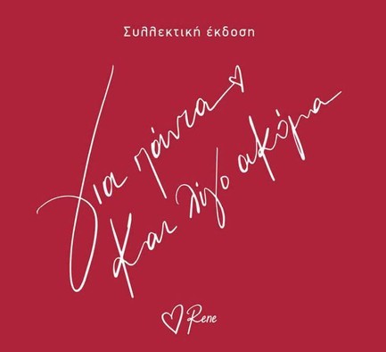 ΡΕΝΕ-ΓΙΑ ΠΑΝΤΑ ΚΑΙ ΛΙΓΟ ΑΚΟΜΑ