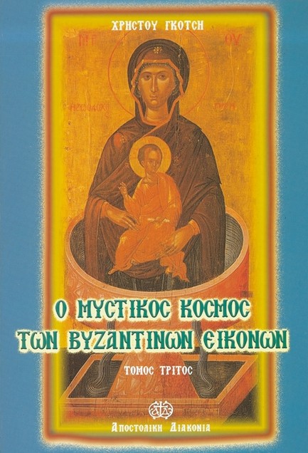 Ο ΜΥΣΤΙΚΟΣ ΚΟΣΜΟΣ ΤΩΝ ΒΥΖΑΝΤΙΝΩΝ ΕΙΚΟΝΩΝ Γ' ΤΟΜΟΣ