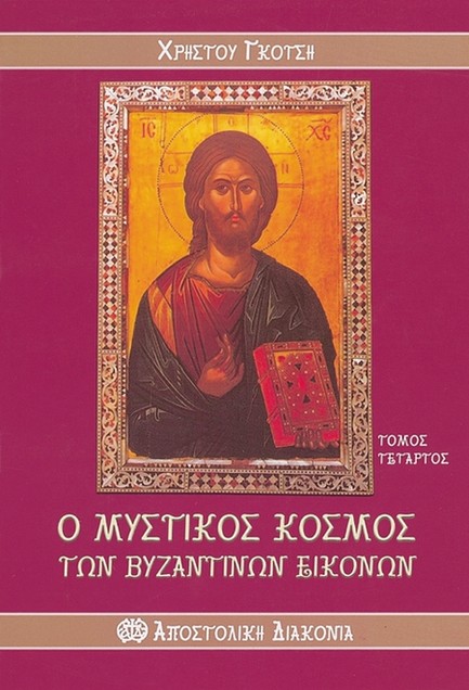 Ο ΜΥΣΤΙΚΟΣ ΚΟΣΜΟΣ ΤΩΝ ΒΥΖΑΝΤΙΝΩΝ ΕΙΚΟΝΩΝ