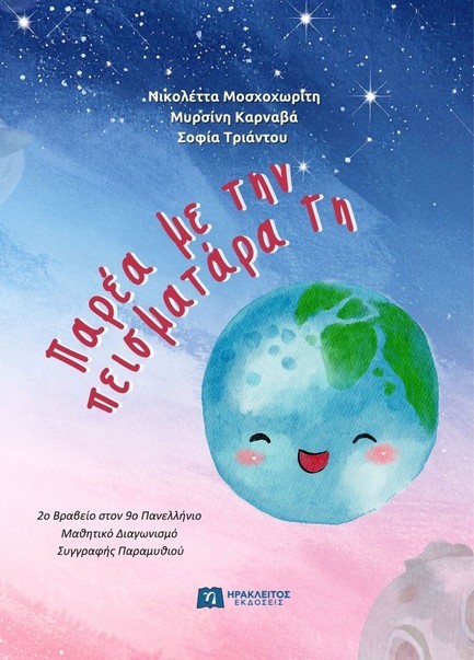 ΠΑΡΕΑ ΜΕ ΤΗΝ ΠΕΙΣΜΑΤΑΡΑ ΓΗ