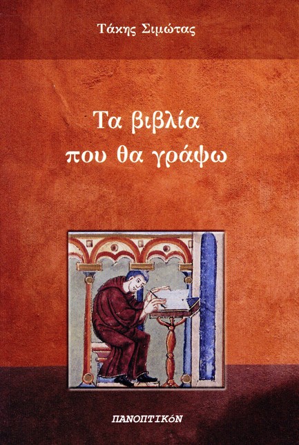 ΤΑ ΒΙΒΛΙΑ ΠΟΥ ΘΑ ΓΡΑΨΩ