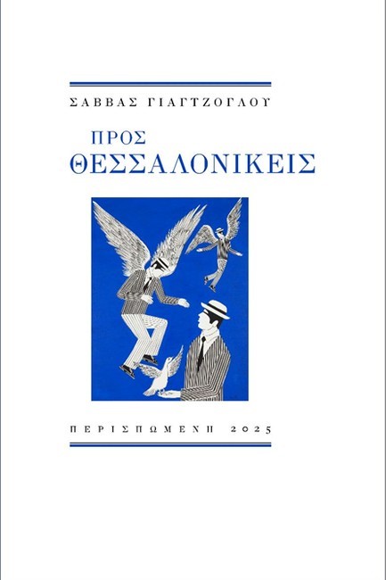 ΠΡΟΣ ΘΕΣΣΑΛΟΝΙΚΕΙΣ