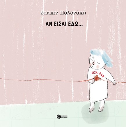 ΑΝ ΕΙΣΑΙ ΕΔΩ… ΕΙΣΑΙ ΕΔΩ