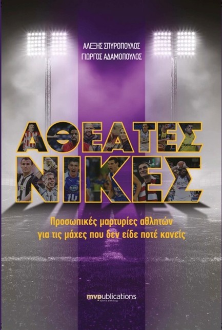 ΑΘΕΑΤΕΣ ΝΙΚΕΣ
