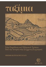 ΤΑΞΙΜΙΑ (MNHMH ΦΩΤΗ ΚΟΝΤΟΓΛΟΥ)