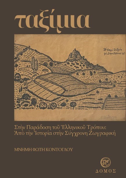 ΤΑΞΙΜΙΑ (MNHMH ΦΩΤΗ ΚΟΝΤΟΓΛΟΥ)