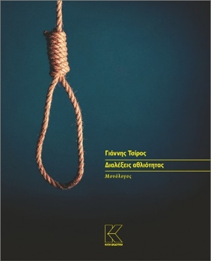 ΔΙΑΛΕΞΕΙΣ ΑΘΛΙΟΤΗΤΑΣ