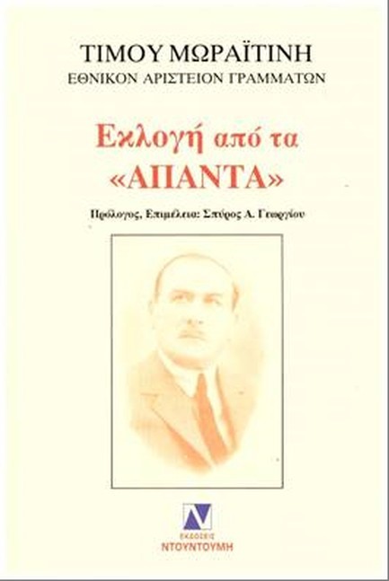 ΕΚΛΟΓΗ ΑΠΟ ΤΑ ΑΠΑΝΤΑ ΤΟΥ ΤΙΜΟΥ ΜΩΡΑΪΤΙΝΗ