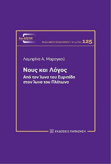 ΝΟΥΣ ΚΑΙ ΛΟΓΟΣ