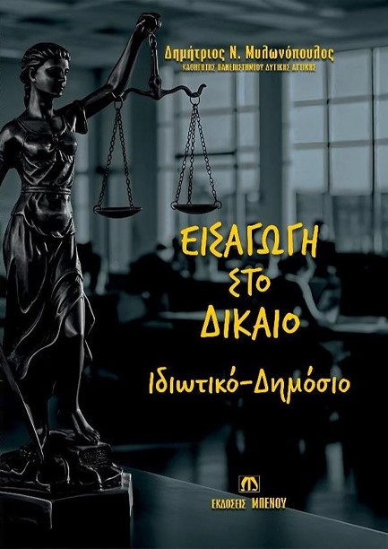 ΕΙΣΑΓΩΓΗ ΣΤΟ ΔΙΚΑΙΟ (ΙΔΙΩΤΙΚΟ-ΔΗΜΟΣΙΟ)