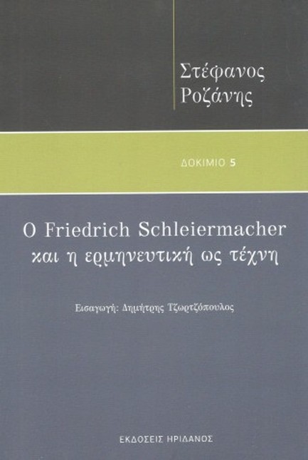 Ο FRIEDRICH SCHLEIERMACHER ΚΑΙ Η ΕΡΜΗΝΕΥΤΙΚΗ ΩΣ ΤΕΧΝΗ