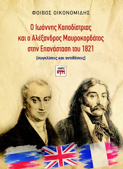 Ο ΙΩΑΝΝΗΣ ΚΑΠΟΔΙΣΤΡΙΑΣ ΚΑΙ Ο ΑΛΕΞΑΝΔΡΟΣ ΜΑΥΡΟΚΟΡΔΑΤΟΣ