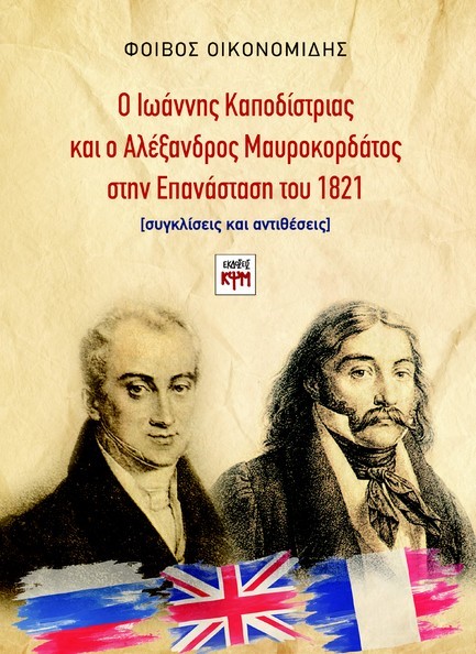 Ο ΙΩΑΝΝΗΣ ΚΑΠΟΔΙΣΤΡΙΑΣ ΚΑΙ Ο ΑΛΕΞΑΝΔΡΟΣ ΜΑΥΡΟΚΟΡΔΑΤΟΣ