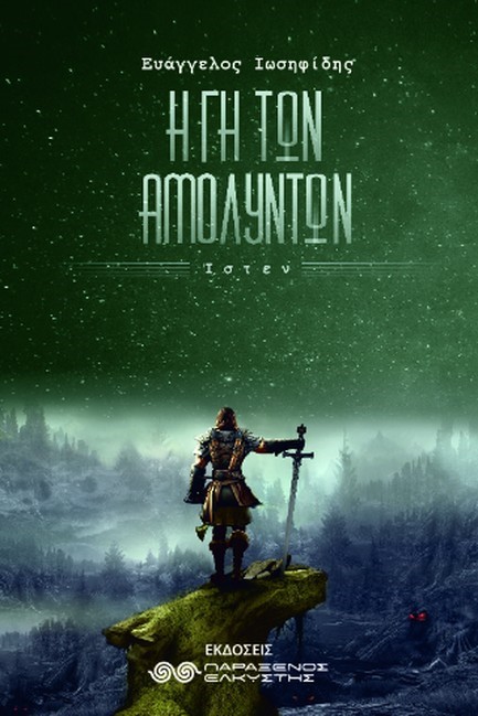 Η ΓΗ ΤΩΝ ΑΜΟΛΥΝΤΩΝ - ΙΣΤΕΝ