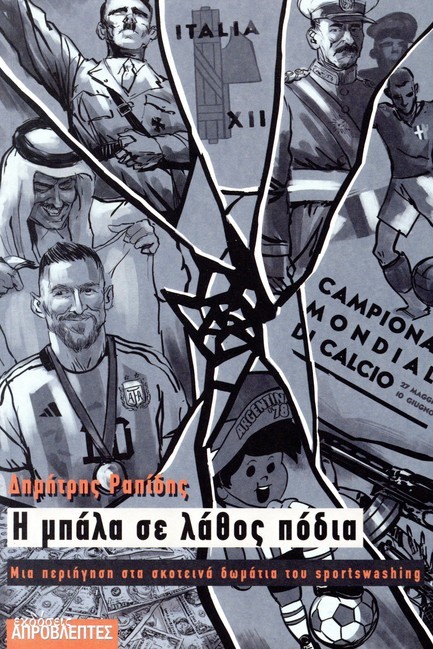 Η ΜΠΑΛΑ ΣΕ ΛΑΘΟΣ ΠΟΔΙΑ