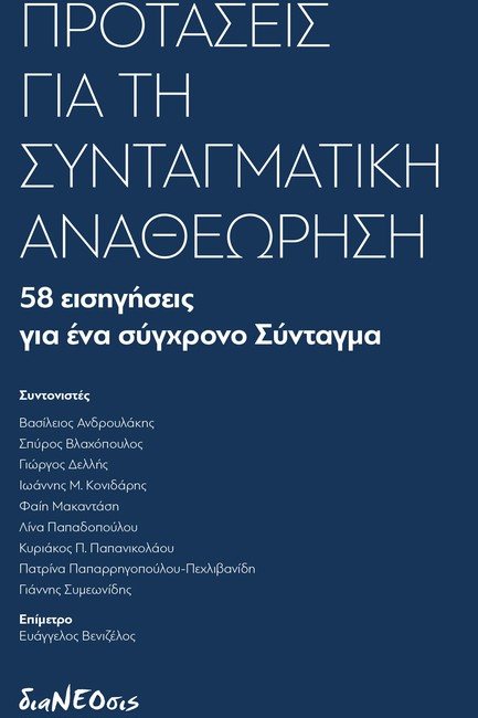 ΠΡΟΤΑΣΕΙΣ ΓΙΑ ΤΗ ΣΥΝΤΑΓΜΑΤΙΚΗ ΑΝΑΘΕΩΡΗΣΗ